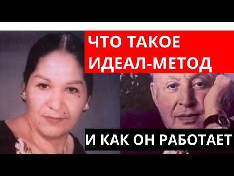 Видео: Что такое ИДЕАЛ-метод Тойча и как он работает