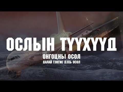 Видео: ОСЛЫН ТҮҮХҮҮД