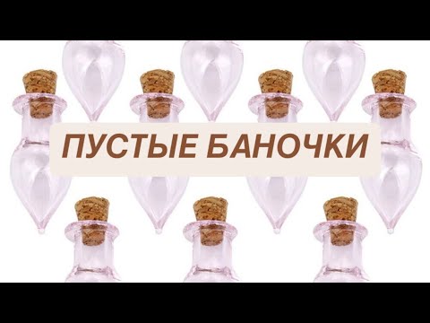 Видео: ПУСТЫЕ БАНОЧКИ НОЯБРЬ, ДЕКАБРЬ, ЯНВАРЬ 🫙