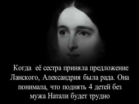 Видео: Александра Гончарова  Ее считали любовницей Пушкина