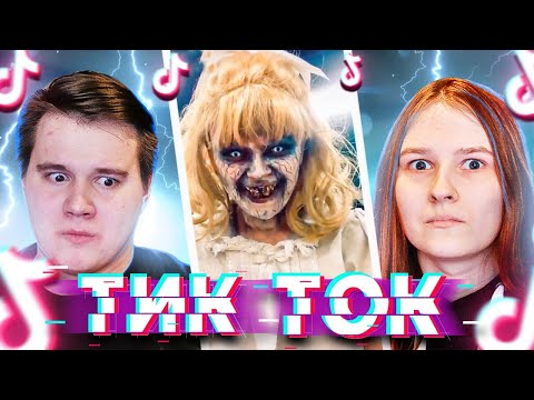 Видео: РЕАКЦИЯ НА СТРАШНЫЕ ТИКТОКИ! - TikTok