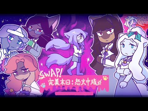 Видео: Русский обзор на Swap!PurrfectApawcalypse1:TheRevengeFlame