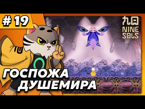 Видео: Госпожа душемира - Nine Sols #19 - Прохождение