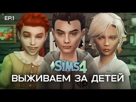 Видео: ОДНИ ДОМА || Выживаем за ДЕТЕЙ в The Sims 4