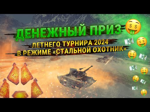 Видео: Как получить реальные деньги за турнир WOT