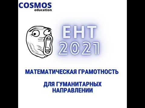Видео: ПОЛНЫЙ РАЗБОР ЕНТ 2021 Математическая грамотность | Для гуманитарных направлении