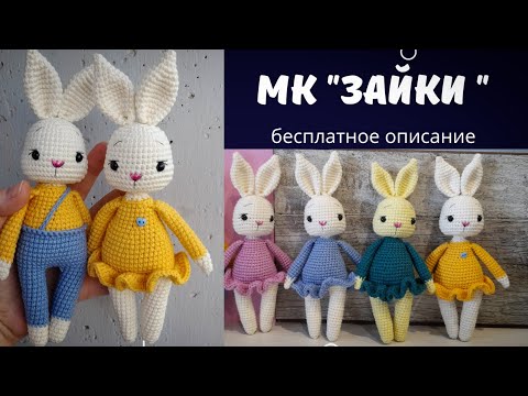 Видео: Экспресс мастер-класс  "Зайки" крючком. Игрушки по одной схеме