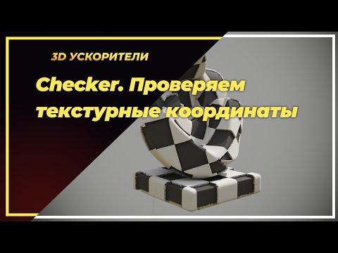 Видео: Checker. Проверяем текстурные координаты