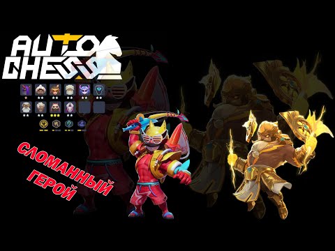 Видео: Сломанный герой! Довёл соперника до лива! Боги, Маги! ► Auto Chess S24