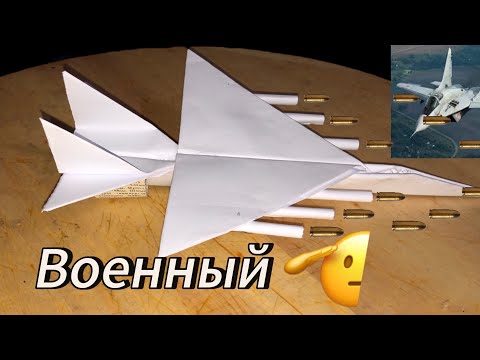 Видео: Қағаздан (истребитель )өте тез ұшатын әскери ұшақ жасадық !!!😱🛩️қағаздан жасауға болады ?