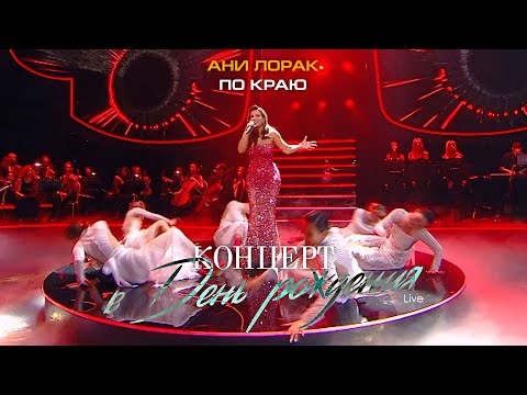 Видео: Ани Лорак — По краю (Live at Crocus City Hall)