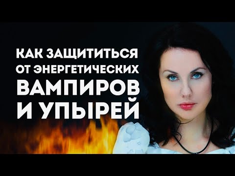 Видео: ТЕХНИКИ ЗАЩИТЫ ОТ ЭНЕРГЕТИЧЕСКИХ ВАМПИРОВ / Они Не Выдержат Этого!