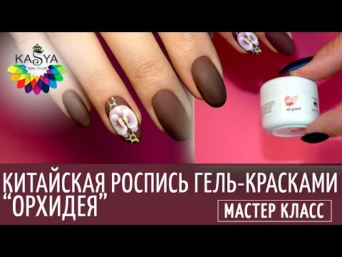 Видео: Китайская роспись ногтей для начинающих "Орхидея"