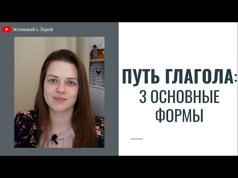 Видео: 3 основные формы глагола