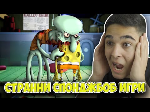 Видео: НАЙ-СТРАШНИТЕ СПОНДЖБOБ ИГРИ! Spongebob KillerPants