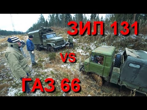 Видео: ЗИЛ 131 против ГАЗ 66. Оффроуд в Невской Дубровке.