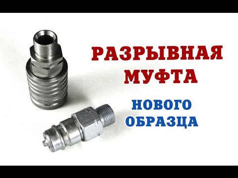 Видео: Муфта разрывная нового образца