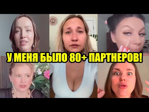 Видео: БЫЛО 80+ ЧЛ*НОВ! ДО 30 ЛЕТ ЖЕНЩИНЕ НАДО ГУЛЯТЬ!