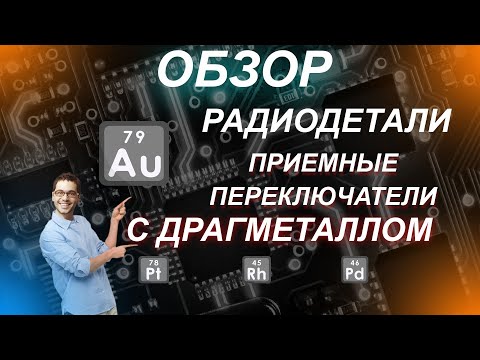 Видео: Радиодетали - Переключатели и тумблеры с золотом, серебром и палладием
