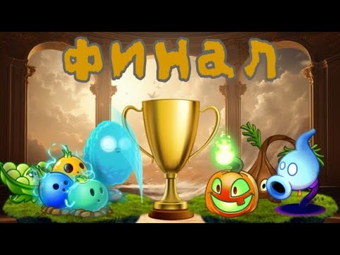 Видео: Настоящий финал шестого чемпионата: 1 состав 🆚 2 состав 