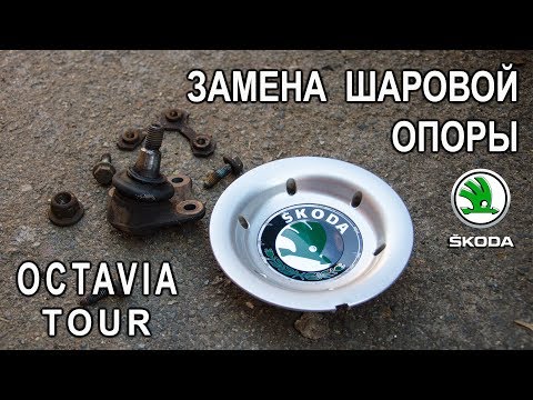 Видео: Замена шаровой опоры на Шкода Октавия Тур. (Skoda Octavia Tour).