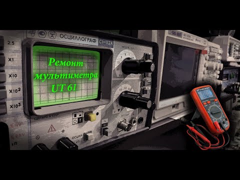 Видео: Интересный ремонт мультиметра UT 61 (полный процесс поиска данной неисправности)