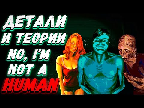 Видео: КТО ОНИ НА САМОМ ДЕЛЕ? Секреты "No, I'm not a Human", Которые Вас Испугают!