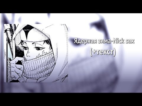 Видео: Ядерная зима-Nick sax (slowed)