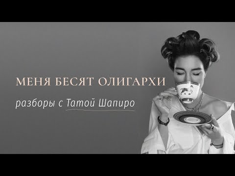 Видео: Меня раздражают олигархи, что делать? / разборы с Татой Шапиро #разборы
