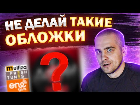 Видео: ТРЕБОВАНИЯ к ОБЛОЖКЕ. Какой ДОЛЖНА БЫТЬ обложка? Дистрибуция трека. FreshTunes ONErpm Multiza