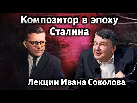 Видео: Лекция 173. Шостакович и сталинская эпоха. Симфонии Шостаковича. | Композитор Иван Соколов о музыке.