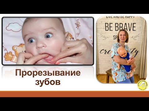 Видео: Прорезывание зубов у ребенка