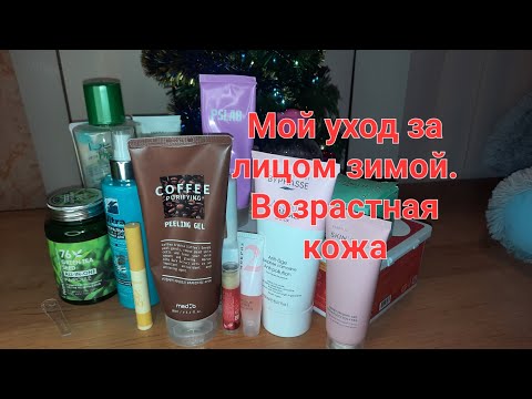 Видео: Мой уход за лицом зимой ❄️☃️❄️