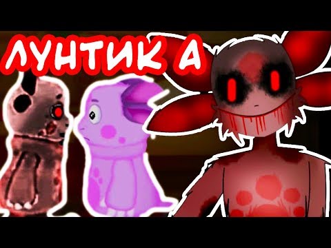 Видео: ЛУНТИК A - НОВЫЙ, КРУТОЙ ЛУНТИК X !