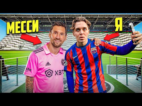 Видео: 24 ЧАСА ИЩУ ЛИОНЕЛЯ МЕССИ