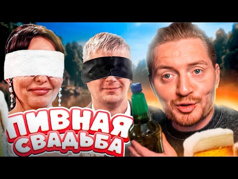 Видео: Свадьба вслепую - Пивной магнат и Дальнобойщица