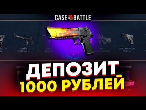 Видео: ДИГЛ ПЛАМЯ С 1000 РУБЛЕЙ НА КЕЙСБАТЛЕ?! ЭТО САМАЯ ОКУПАЕМАЯ ТАКТИКА!
