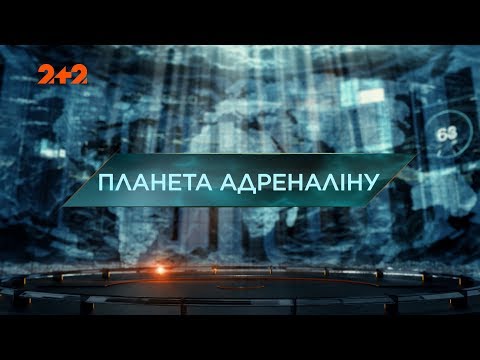 Видео: Планета Адреналина – Затерянный мир. 3 сезон. 10 выпуск