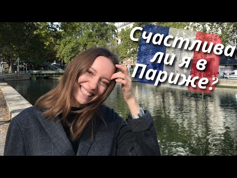 Видео: Как Франция изменила меня | 2 года во Франции