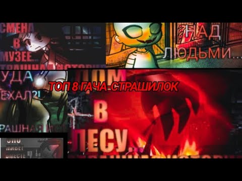 Видео: Топ 8 гача страшилок, автор в описании.