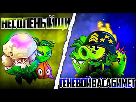 Видео: Теневой Васабимет vs Несоленый Щи. Третий бой VIII Чемпионата PvZ Дичи!