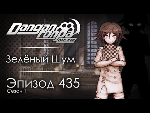 Видео: Тайна Золотого Ордена | Эпизод #435, Сезон #1 | Danganronpa Online