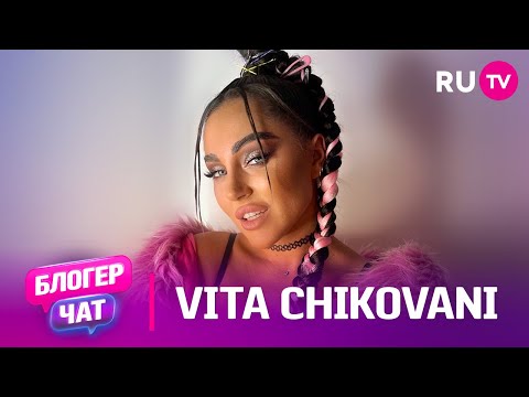 Видео: VITA CHIKOVANI. Блогер чат: соцсети, деньги, популярность, музыка и забавные вопросы на RU.TV