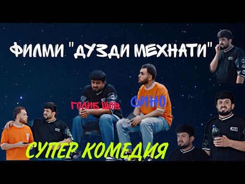 Видео: ТОҶИКФИЛМ "ДУЗДИ МЕҲНАТИ" ФИЛМИ ГОЛИБ ШОВ 2023