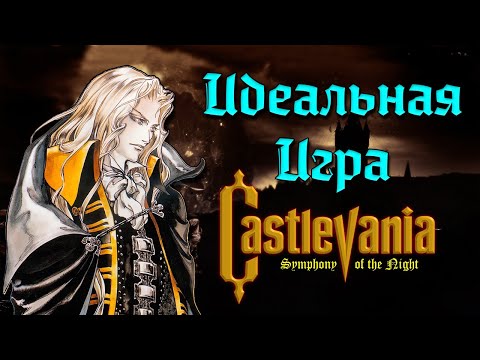 Видео: Castlevania SOTN - самый полный в мире обзор игры. [Symphony of the Night]