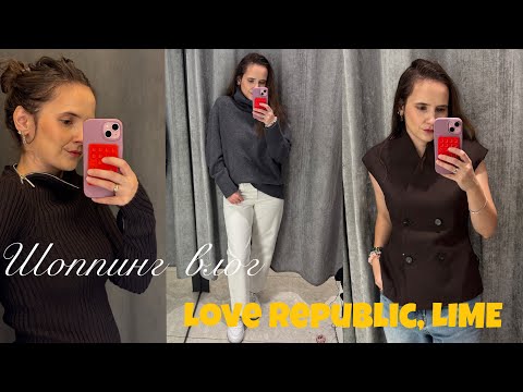 Видео: Шоппинг влог. LOVE REPUBLIC, LIME. Нашла идеальный жилет / белые джинсы осенью?!?