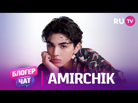 Видео: Amirchik. Блогер чат: фит с Milana Star, школа, краши и лайфхаки популярности
