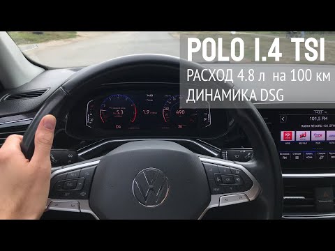 Видео: ЖИРНЫЙ ПЛЮС ФОЛЬКСВАГЕН ПОЛО 1.4. РАСХОД. ДИНАМИКА. POV TEST DRIVE