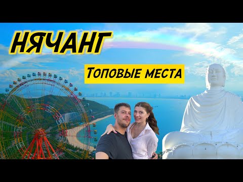 Видео: Нячанг - Вьетнам | Топовые Места Для Посещения | Часть 1