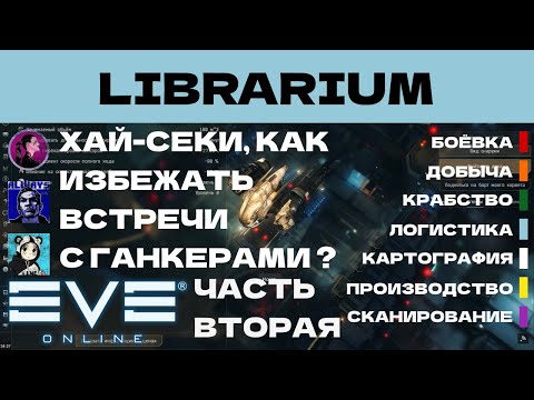 Видео: EVE ONLINE - LIBRARIUM.4.2ПАРСЕК - ХАЙ-СЕКИ, КАК ИЗБЕЖАТЬ ВСТРЕЧИ С ГАНКЕРАМИ   | СОЛО ПРОИЗВОДСТВО.